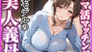 d 584945pl 320x180 - ママ活マッチングアプリ〜元モデルの美人義母編〜
