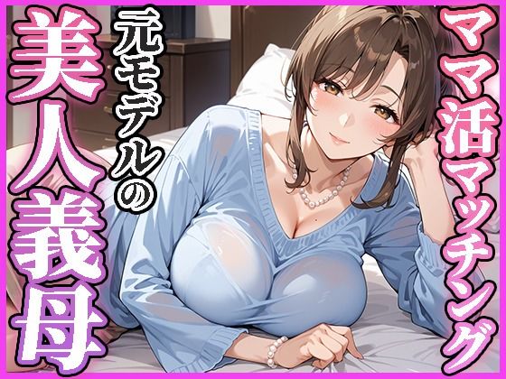 d 584945pl - ママ活マッチングアプリ〜元モデルの美人義母編〜