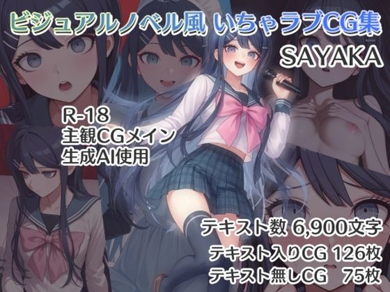 d 584951pl - ビジュアルノベル風 いちゃラブCG集 SAYAKA