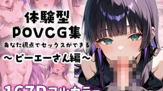 d 584961pl 320x180 - ピーエーさんとイチャラブエッチ〜体験型POVCG集〜