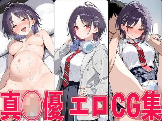 d 584977pl - 学◯ス 真◯優 エロCG集
