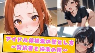 d 585030pl 320x180 - アイト？ル候補生の堕とし方〜契約書と快楽の罠〜 Part2