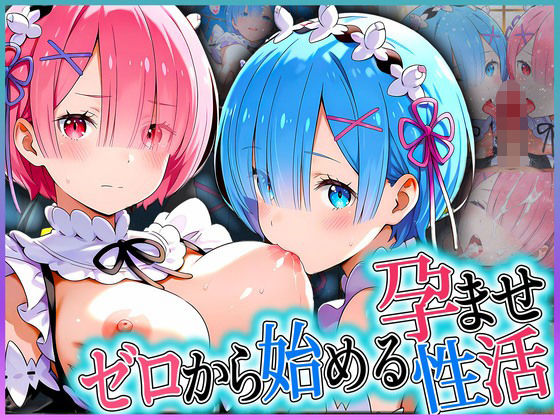 d 585067pl - ゼロから始める孕ませ性活！ 姉妹編