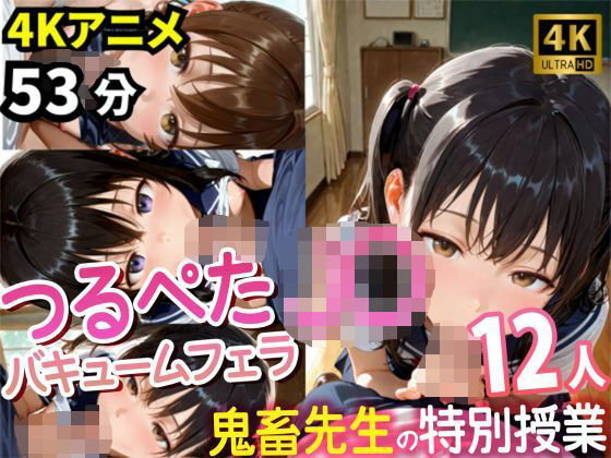 d 585083pl - 【4Kアニメ53分】つるぺたJ〇12人の濃厚フェラチオ集〜鬼畜先生と教え子・秘密の特別授業記録〜