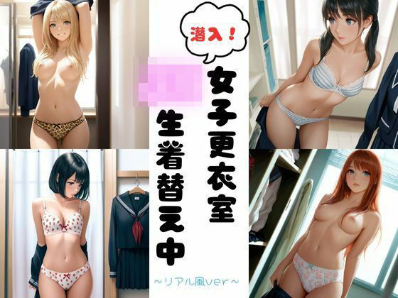 d 585164pl - 潜入女子更衣室  JK生着替え中〜リアル風ver〜