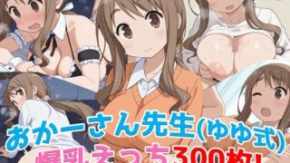 d 585191pl 320x180 - 『おかーさん先生（ゆゆ式）』の爆乳エッチCG300枚！──母性と色気に包まれる至福の一作！