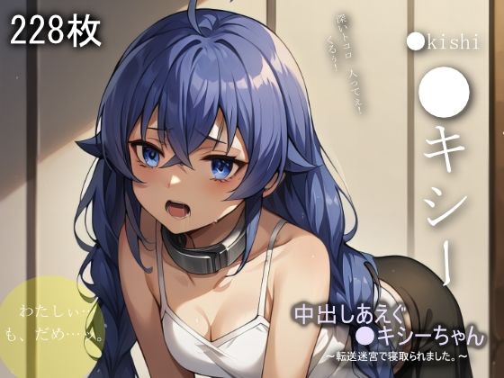 d 585193pl - 中出しあえぐ●キシーちゃん