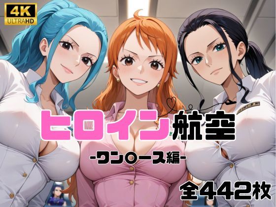 d 585201pl - ヒロイン航空-ワン○ース編-