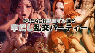 d 585226pl 320x180 - BLEACHヒロイン達と中だし乱交パーティー