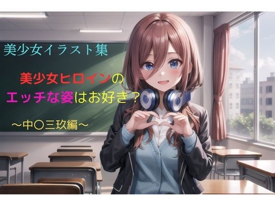 d 585245pl - 美少女イラスト集〜中〇三玖編〜
