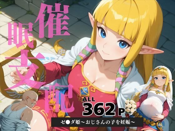 d 585292pl - 催●支配  ゼ●ダ姫〜おじさんの子を妊娠〜スカ●ウォードソード