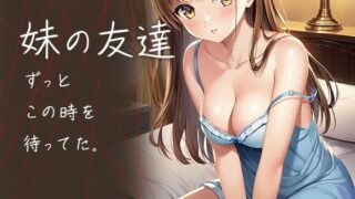 d 585310pl 320x180 - 妹の友達  ずっとこの時を待ってた