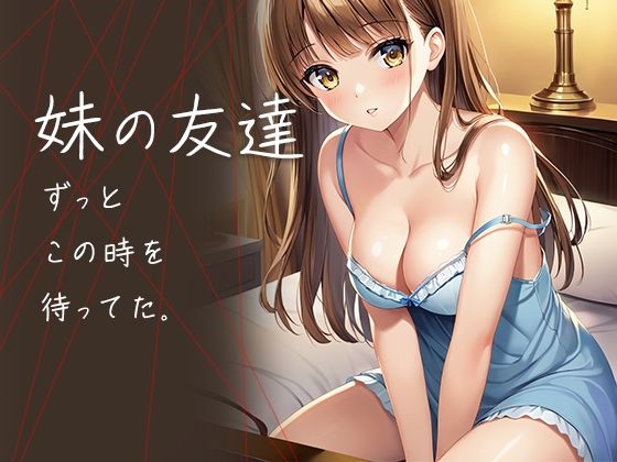 d 585310pl - 妹の友達  ずっとこの時を待ってた