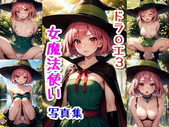 d 585331pl - 女魔法使い☆写真集（ドラ〇ンクエスト3）