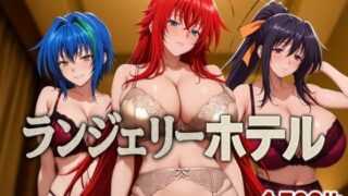 d 585337pl 320x180 - ランジェリーホテル 〜DD編〜