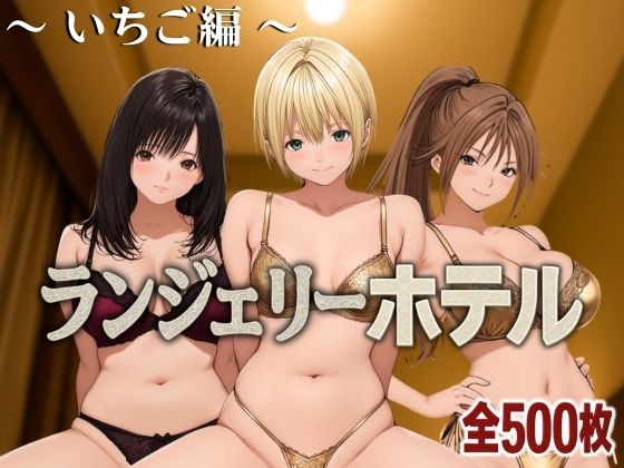 d 585338pl - ランジェリーホテル 〜いちご編〜
