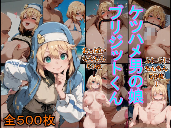 d 585346pl - ケツハメ男の娘  ブリジットくん