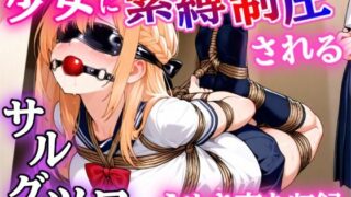 d 585362pl 320x180 - 【ゲーム】少女に緊縛制圧される！〜封じられる声、解けない身体〜