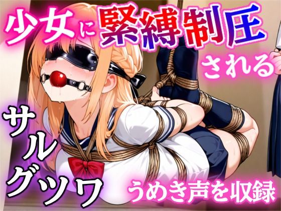 d 585362pl - 【ゲーム】少女に緊縛制圧される！〜封じられる声、解けない身体〜