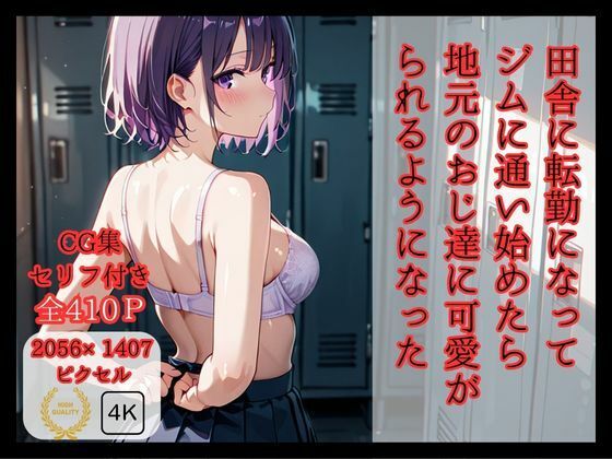d 585386pl - 田舎に転勤になって ジムに通い始めたら 地元のおじ達に可愛がられるようになった
