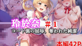 d 585397pl 320x180 - 玲於奈-＃1_コート裏の屈辱、奪われた純潔