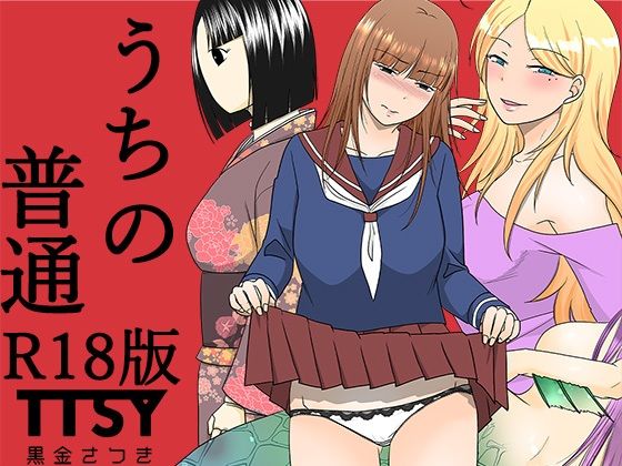d 585400pl - うちの普通R18版