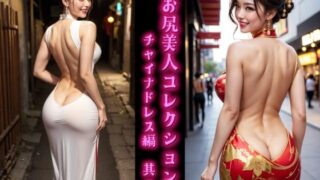 d 585404pl 320x180 - 【AI動画】お尻美人コレクション チャイナドレス編 其の一