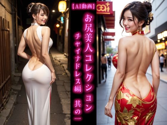 d 585404pl - 【AI動画】お尻美人コレクション チャイナドレス編 其の一
