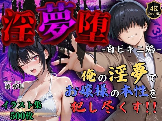 d 585453pl - 【4Kイラスト】淫夢堕_俺の淫夢で橘愛理の本性を犯し尽くす！！（白ビキニ編）