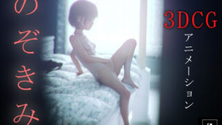 d 585458pl 320x180 - のぞきみ3  -3DCGアニメーション-