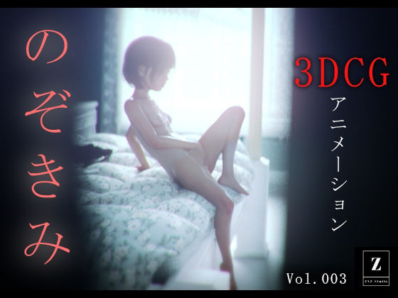 d 585458pl - のぞきみ3  -3DCGアニメーション-