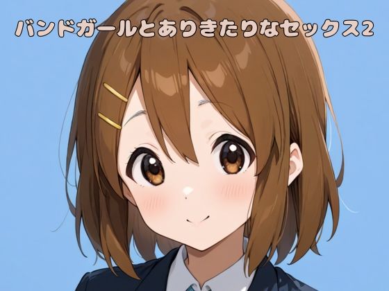 d 585474pl - バンドガールとありきたりなセックス2