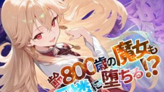 d 585486pl 320x180 - 齢800歳の魔女も可憐に堕ちる！？【●の軌跡】緋のロー〇リア