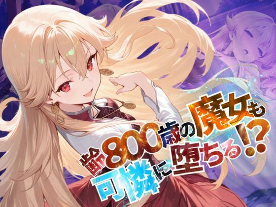 d 585486pl - 齢800歳の魔女も可憐に堕ちる！？【●の軌跡】緋のロー〇リア