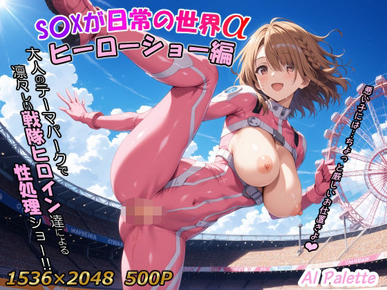 d 585488pl - S〇Xが日常の世界α ヒーローショー編