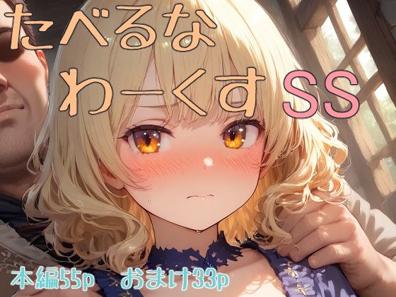 d 585502pl - たべるな  わーくす  SS
