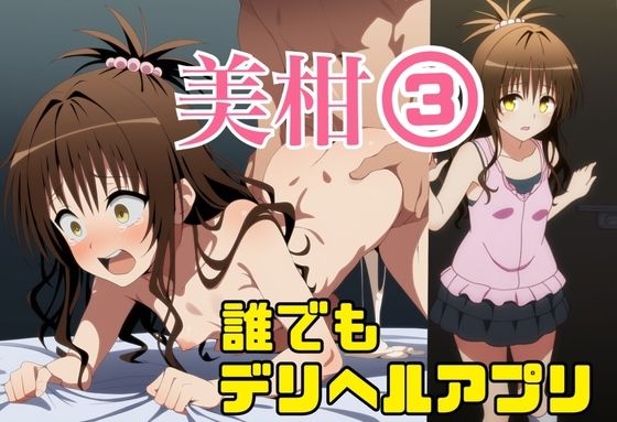 d 585518pl - 誰でもデリヘルアプリで鬼畜ネチネチ男に呼び出され徹底的に汚される美柑3〜チン媚び絶望中出し編〜