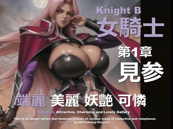 d 585568pl - 女騎士 B 第1章 〜見参〜