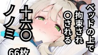 d 585592pl 320x180 - ベッドの上で拘束され〇される十六〇ノノミ  66枚
