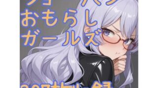 d 585611pl 320x180 - ショーパンおもらしガールズ