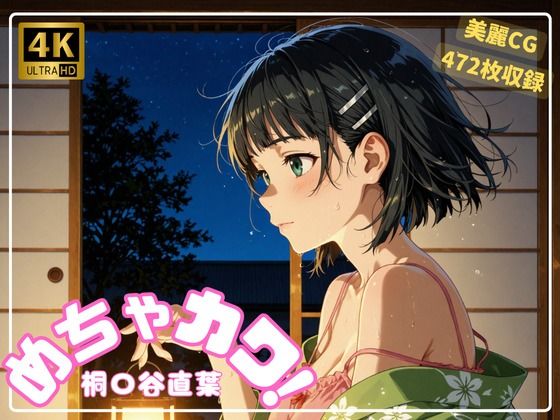 d 585713pl - めちゃカワ！  桐〇谷直葉