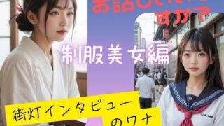 d 585716pl 320x180 - お話しいいですか？  街灯インタビューのワナ  制服美少女編