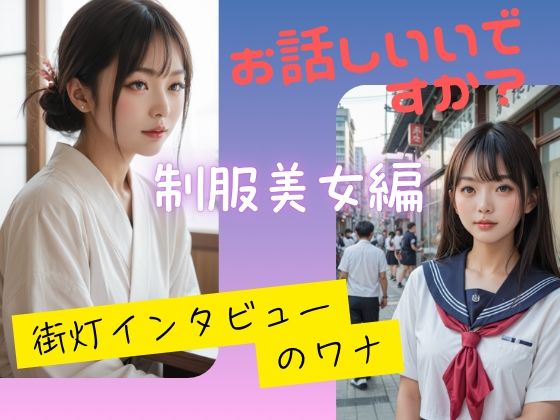 d 585716pl - お話しいいですか？  街灯インタビューのワナ  制服美少女編