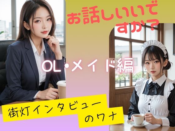 d 585717pl - お話しいいですか？  街灯インタビューのワナ  OL、メイド編