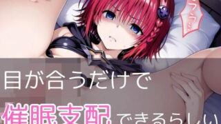 d 585780pl 320x180 - 【極秘ファイル】ToL●veる・メア  -禁断の催●カルテ-