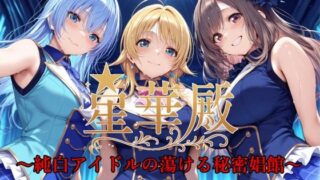 d 585826pl 320x180 - 星華殿〜純白アイドルの蕩ける秘密娼館〜