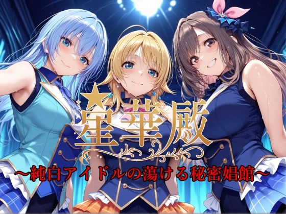d 585826pl - 星華殿〜純白アイドルの蕩ける秘密娼館〜