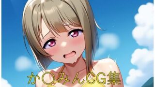 d 585846pl 320x180 - か〇みんCG第四弾