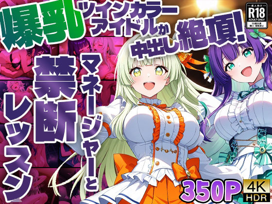 d 585920pl - 爆乳ツインカラーアイドルが中出し絶頂！マネージャーと禁断レッスン【4K】