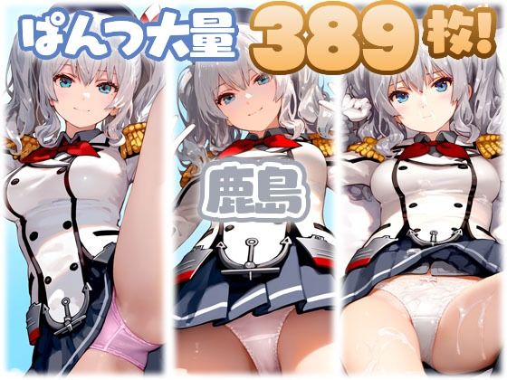 d 585941pl - 鹿島（艦◯れ） 大量ぱんつ